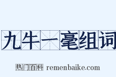 九牛一毫组词是什么意思的图片